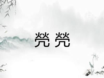焭焭