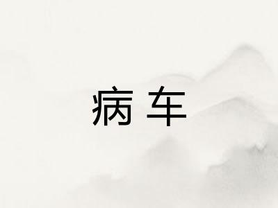 病车