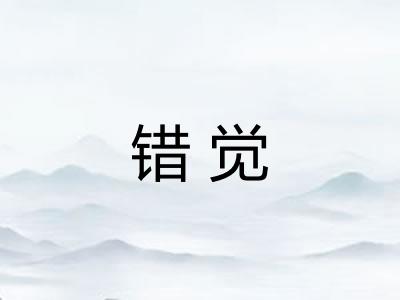 错觉
