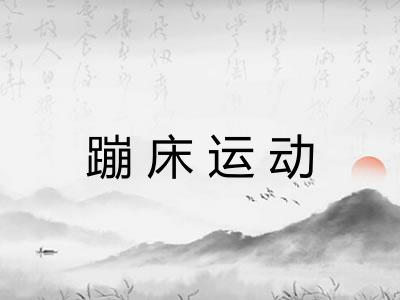 蹦床运动