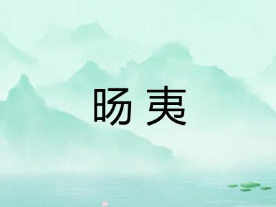 旸夷