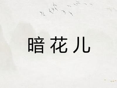 暗花儿