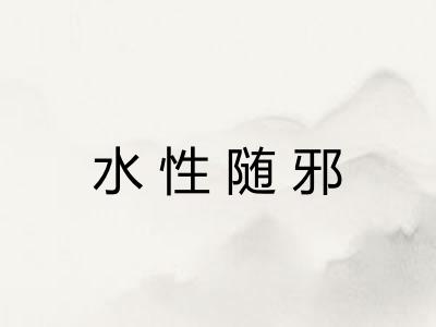 水性随邪