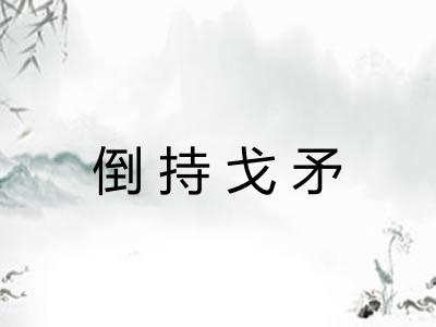 倒持戈矛