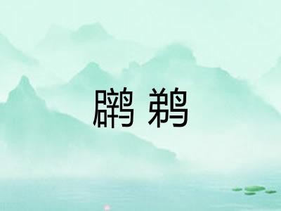 䴙鹈
