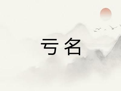 亏名