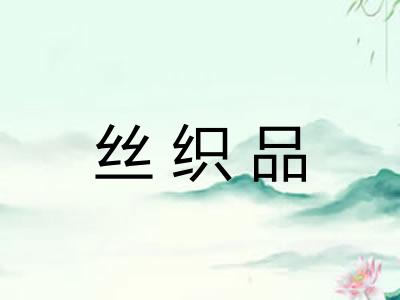 丝织品