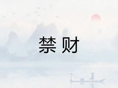 禁财