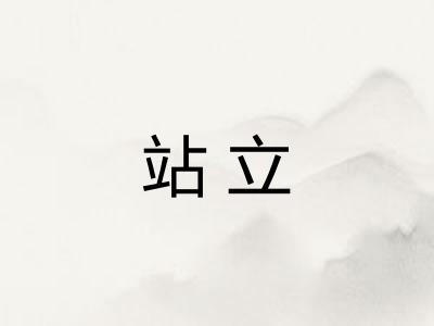 站立