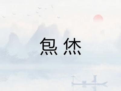炰烋