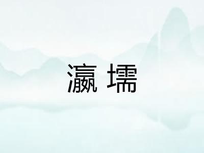 瀛壖