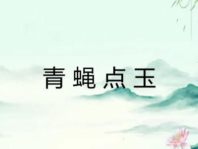 青蝇点玉
