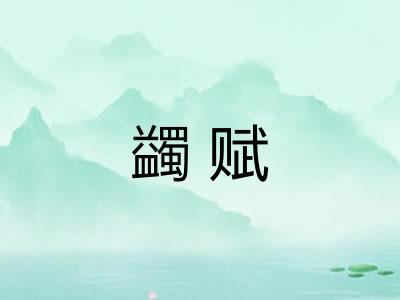 蠲赋