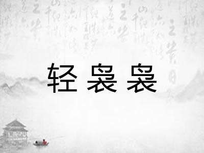 轻袅袅