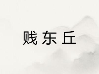 贱东丘
