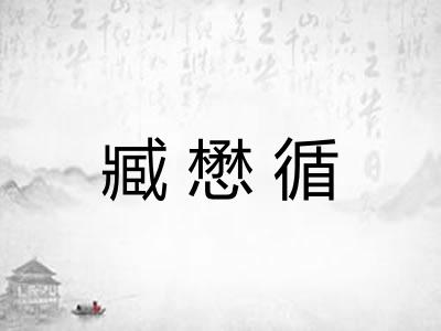 臧懋循