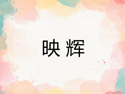 映辉
