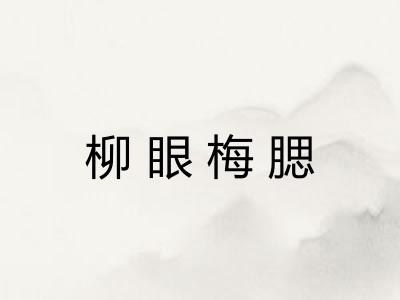 柳眼梅腮