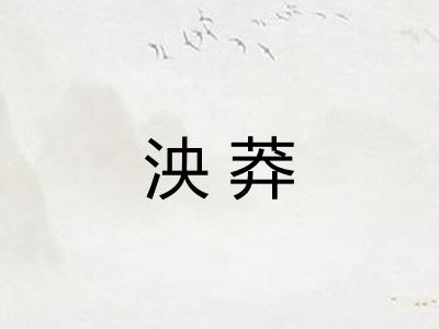 泱莽