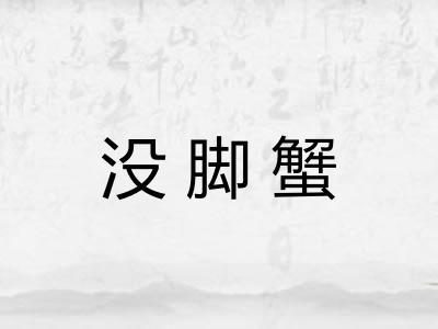 没脚蟹