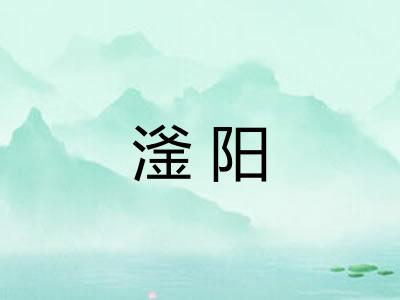 滏阳