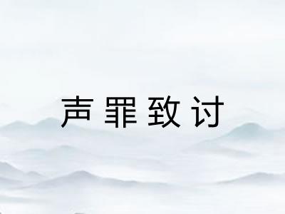 声罪致讨