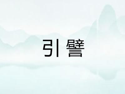引譬