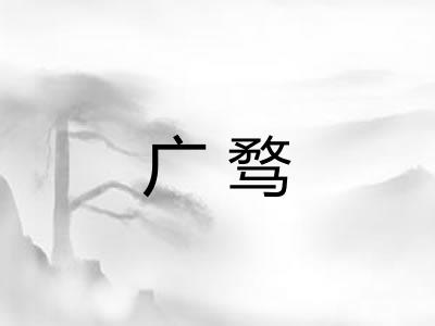 广骛