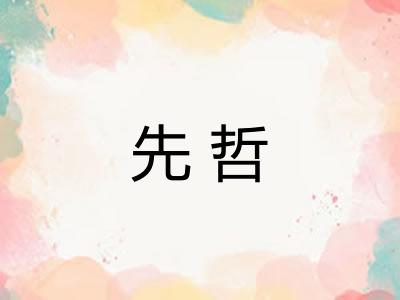 先哲