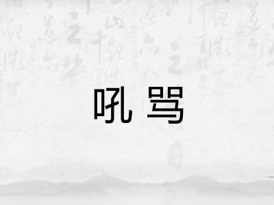 吼骂