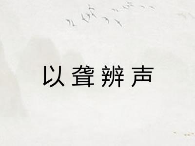 以聋辨声
