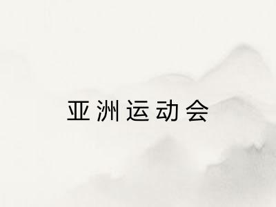 亚洲运动会