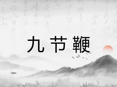 九节鞭