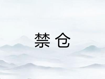 禁仓