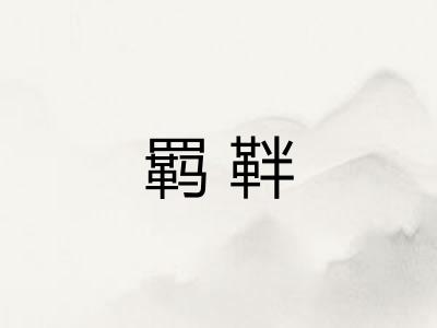 羁靽