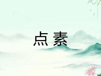 点素
