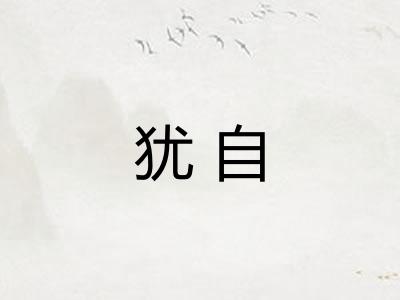 犹自