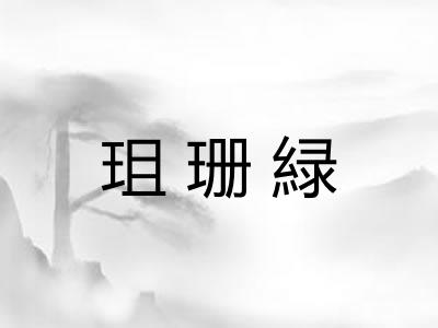 珇珊緑
