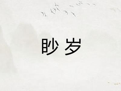 眇岁