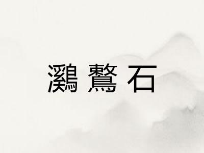 鸂鷘石 鸂鷘石
