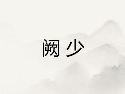 阙少
