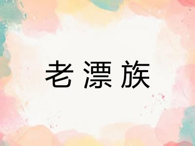 老漂族