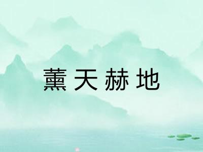 薰天赫地
