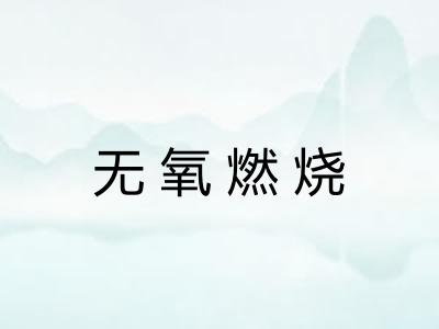 无氧燃烧
