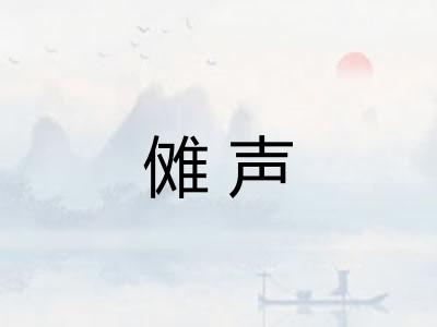 傩声