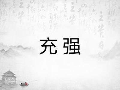 充强