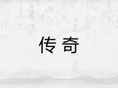 传奇