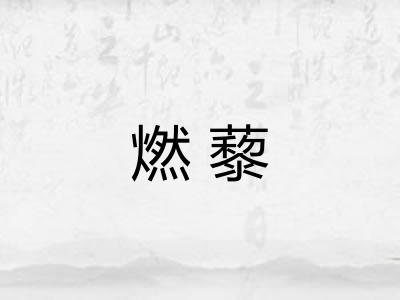 燃藜