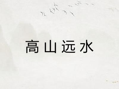 高山远水