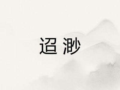 迢渺